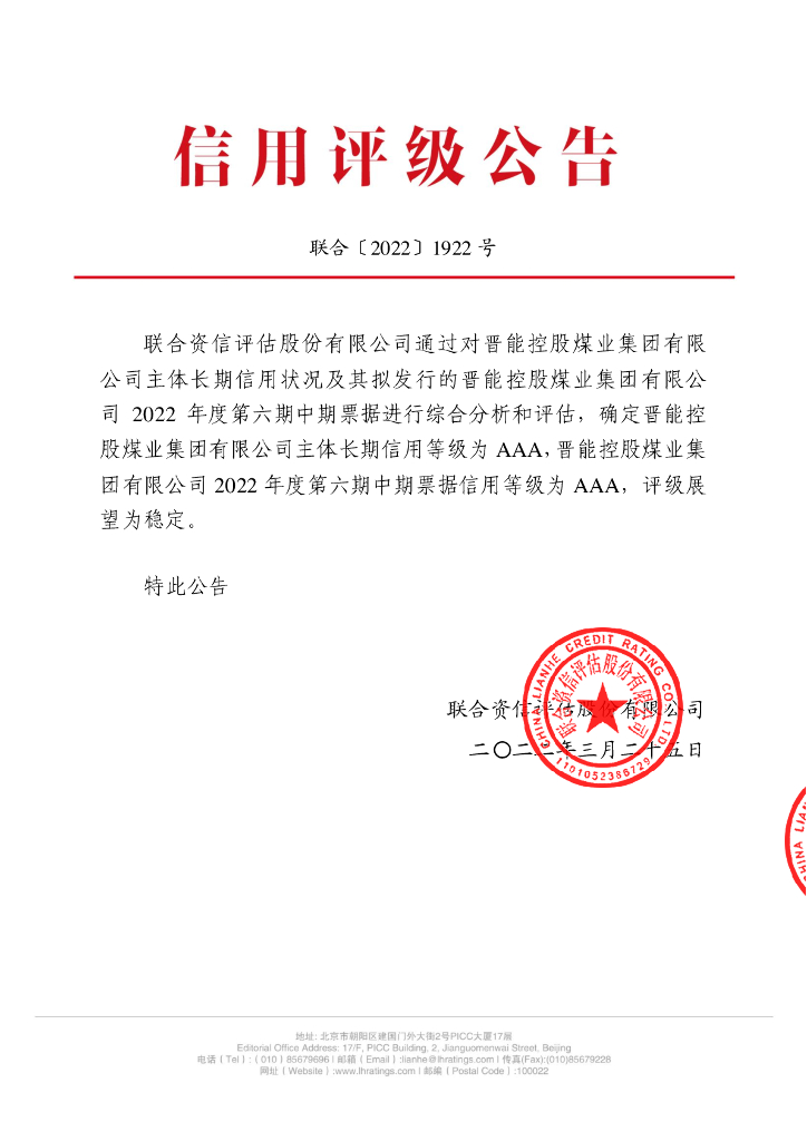 联合资信：晋能控股煤业集团有限公司2022年度第六期中期票据信用评级报告