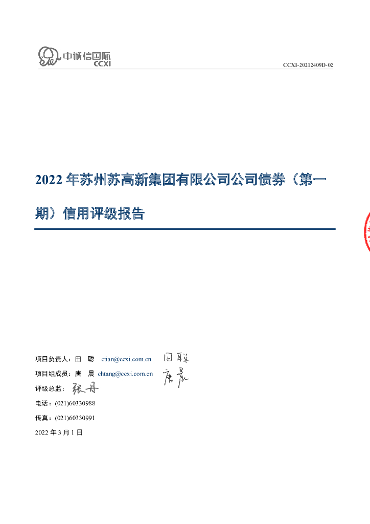 中诚信：2022年苏州苏高新集团有限公司公司债券(第一期)信用评级报告