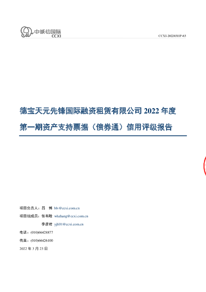 中诚信：德宝天元先锋国际融资租赁有限公司2022年度第一期资产支持票据(债券通)信用评级报告