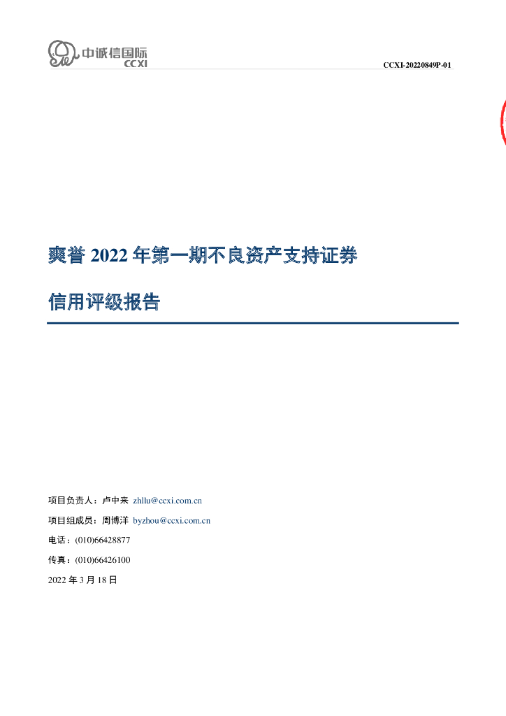 中诚信：爽誉2022年第一期不良资产支持证券信用评级报告