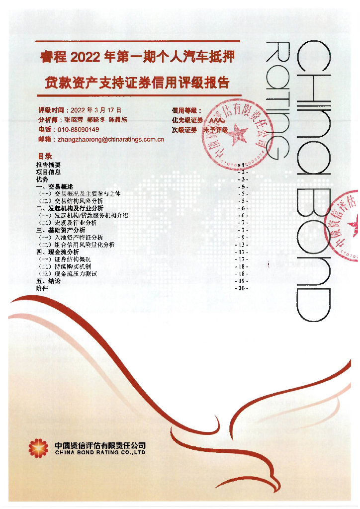 中债资信：睿程2022年第一期个人汽车抵押贷款资产支持证券信用评级报告及跟踪评级安排