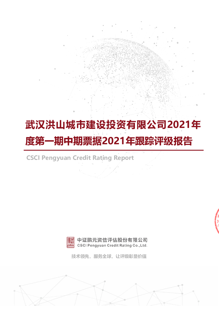 鹏元：武汉洪山城市建设投资有限公司主体及跟踪评级报告