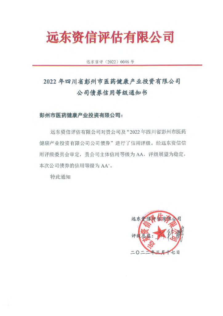 远东：2022年四川省彭州市医药健康产业投资有限公司公司债券信用评级报告