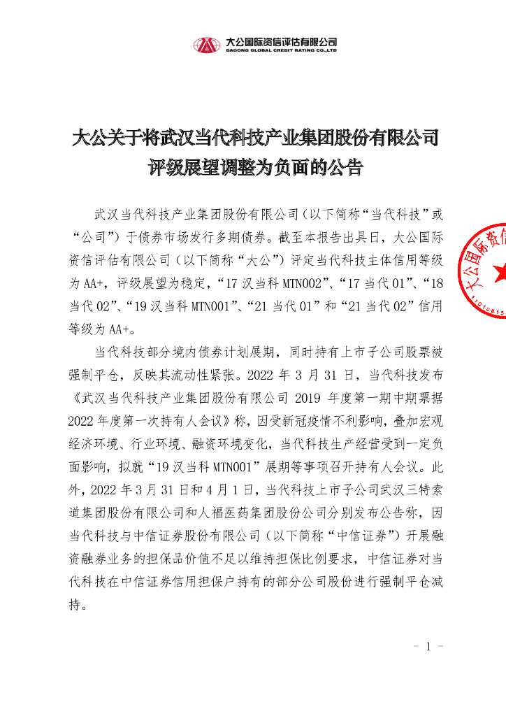 大公：大公关于将武汉当代科技产业集团股份有限公司评级展望调整为负面的公告
