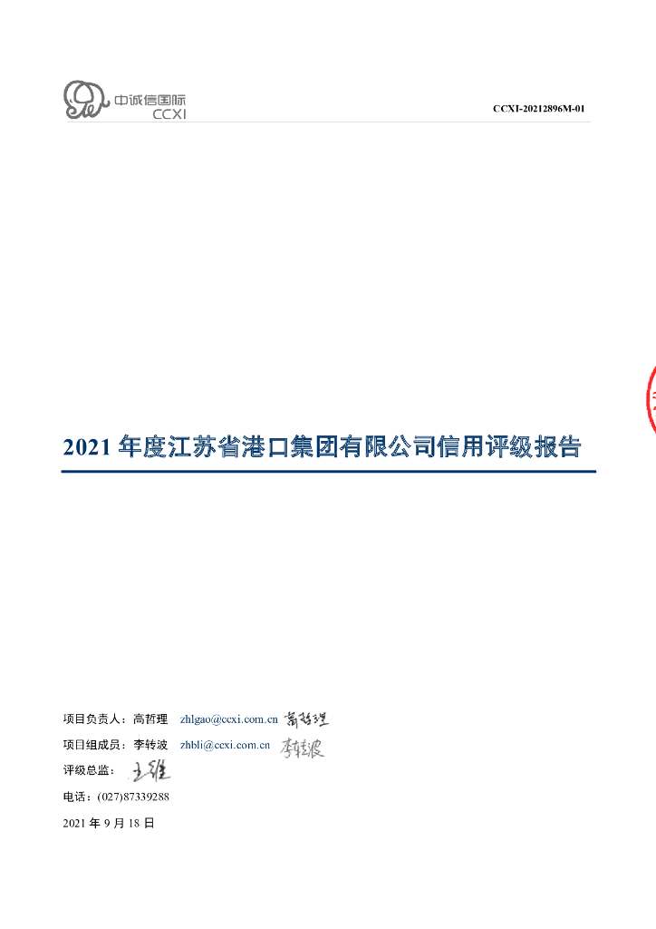 中诚信：江苏省港口集团有限公司主体评级报告