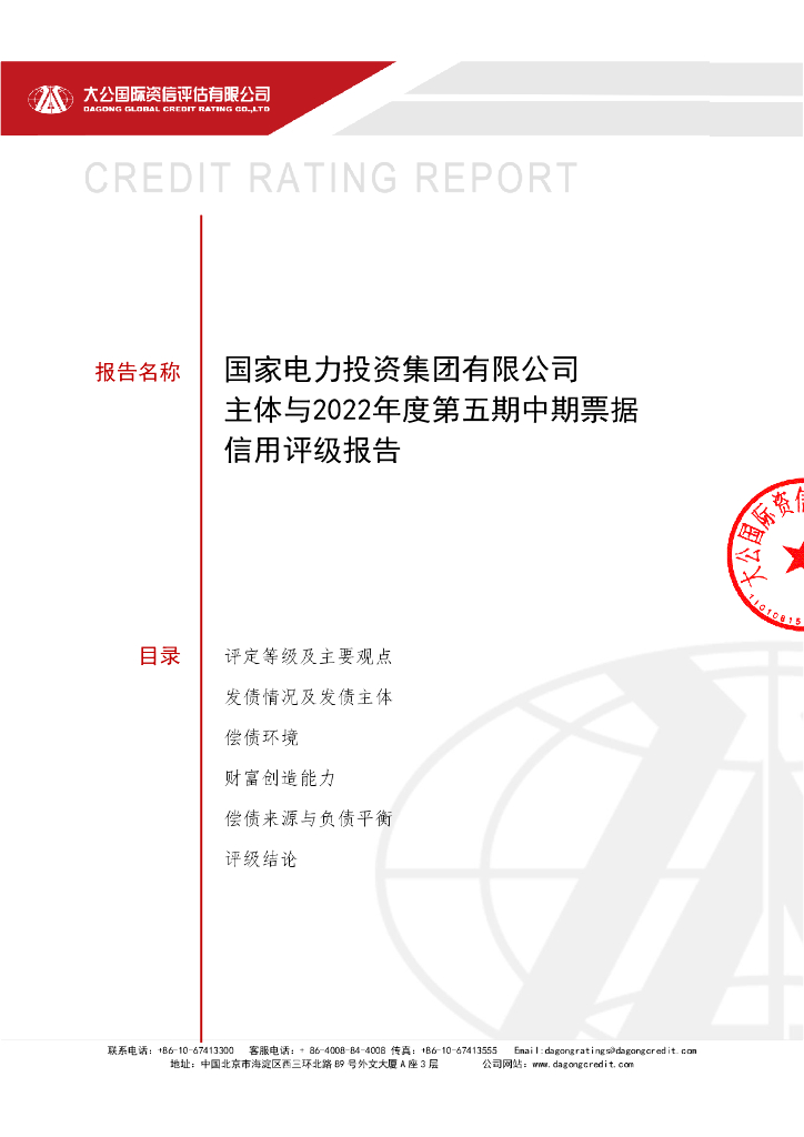 大公：国家电力投资集团有限公司主体与2022年度第五期中期票据信用评级报告