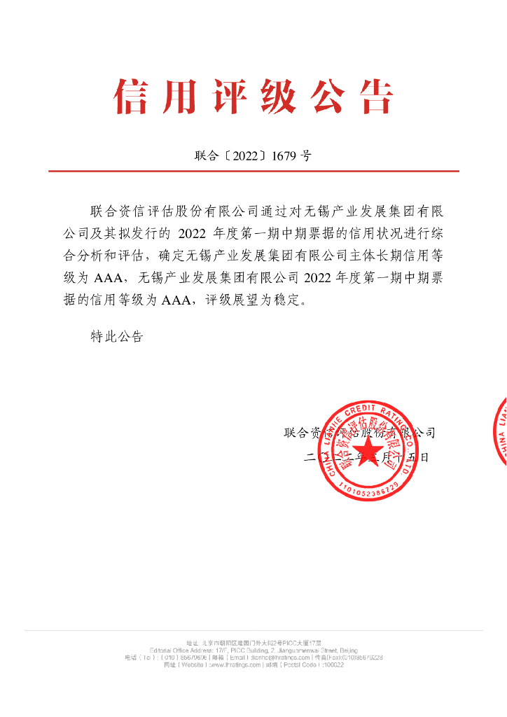 联合资信：无锡产业发展集团有限公司2022年度第一期中期票据信用评级报告