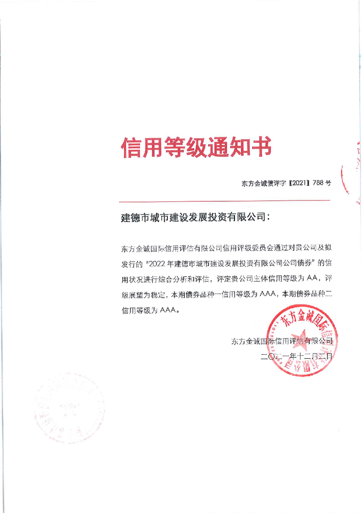 东方金诚：2022年建德市城市建设发展投资有限公司公司债券信用评级报告