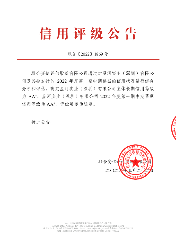 联合资信：星河实业(深圳)有限公司2022年度第一期中期票据信用评级报告