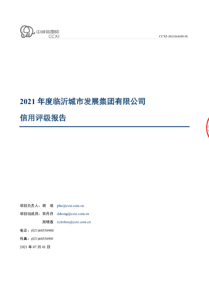中诚信：临沂城市发展集团有限公司主体信用评级报告及跟踪评级安排