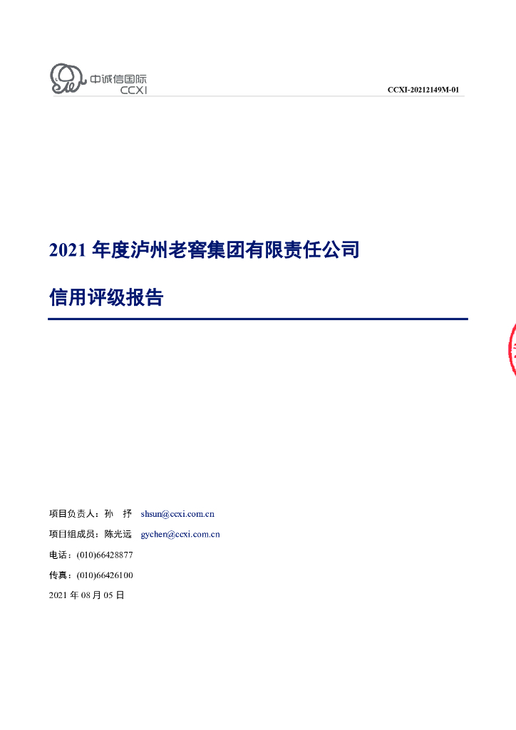 中诚信：泸州老窖集团有限责任公司主体信用评级报告及跟踪评级安排