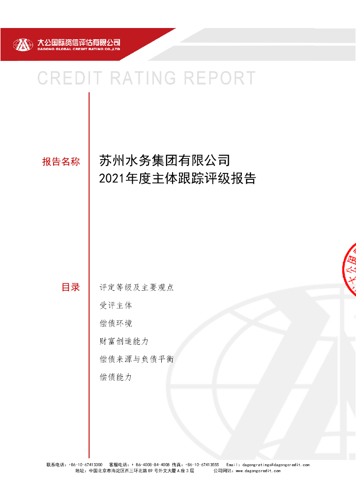 大公：苏州水务集团有限公司2021年度主体跟踪评级报告