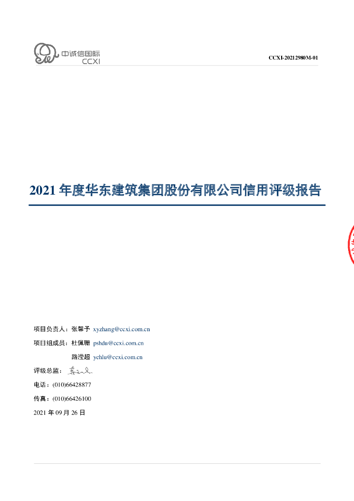 中诚信：华东建筑集团股份有限公司主体信用评级报告