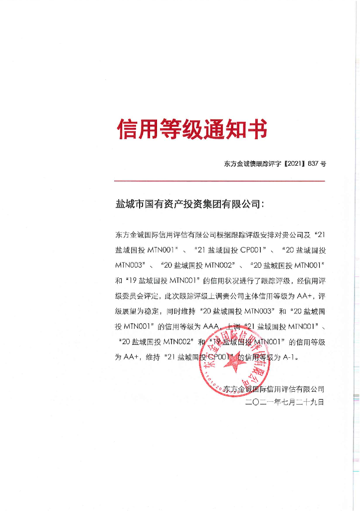 东方金诚：盐城市国有资产投资集团有限公司主体信用评级报告
