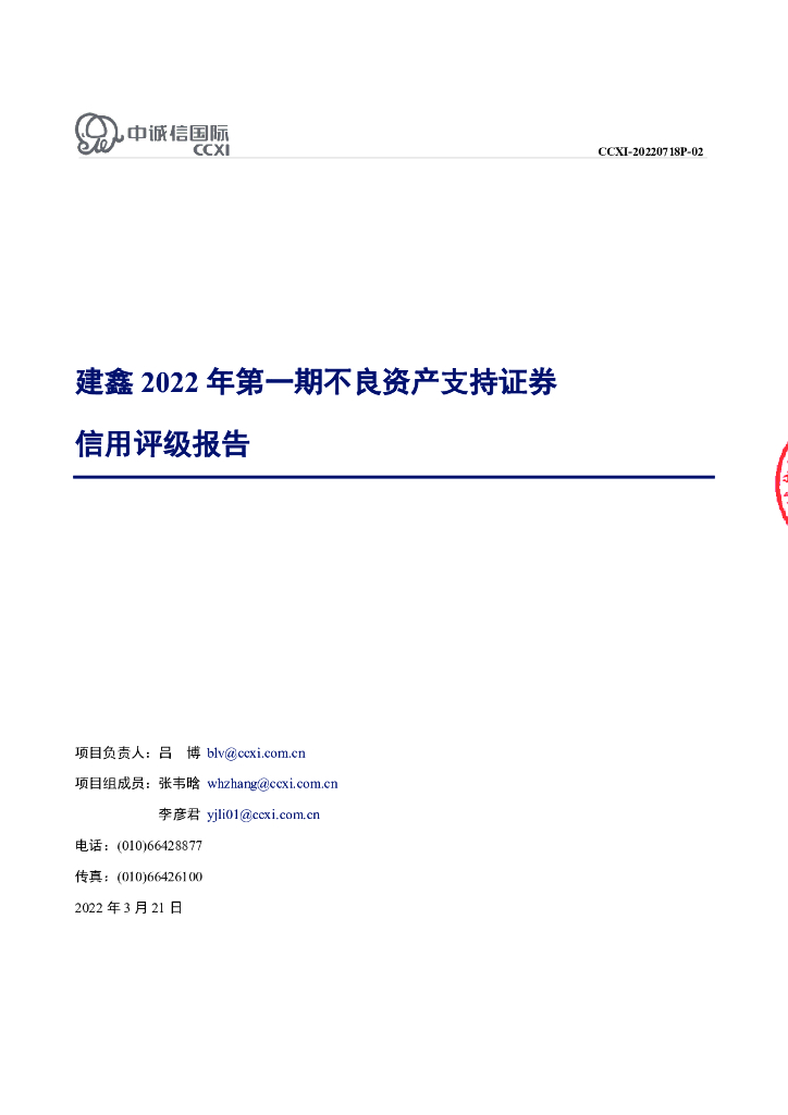 中诚信：建鑫2022年第一期不良资产支持证券信用评级报告