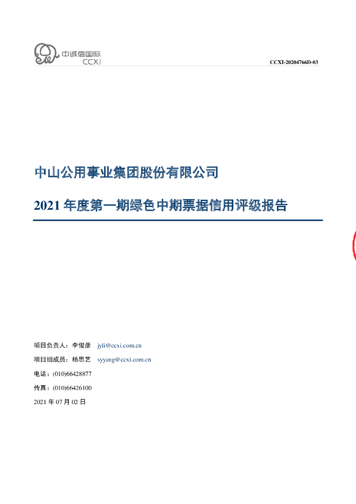中诚信：中山公用事业集团股份有限公司主体信用评级报告