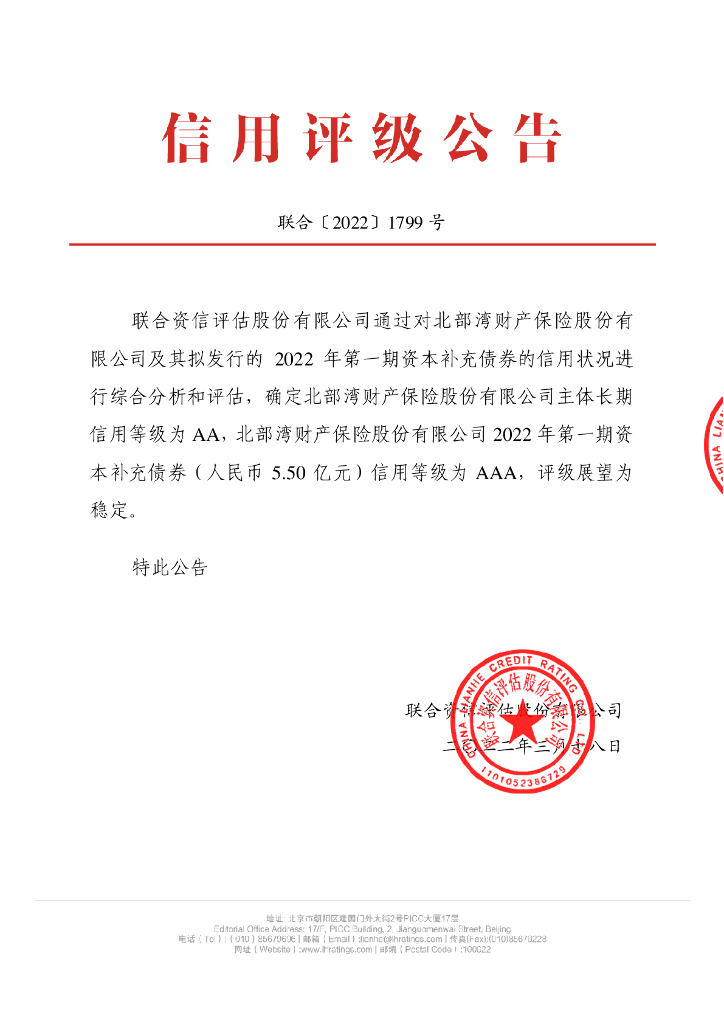 联合资信：北部湾财产保险股份有限公司2022年第一期资本补充债券信用评级报告-联合资信