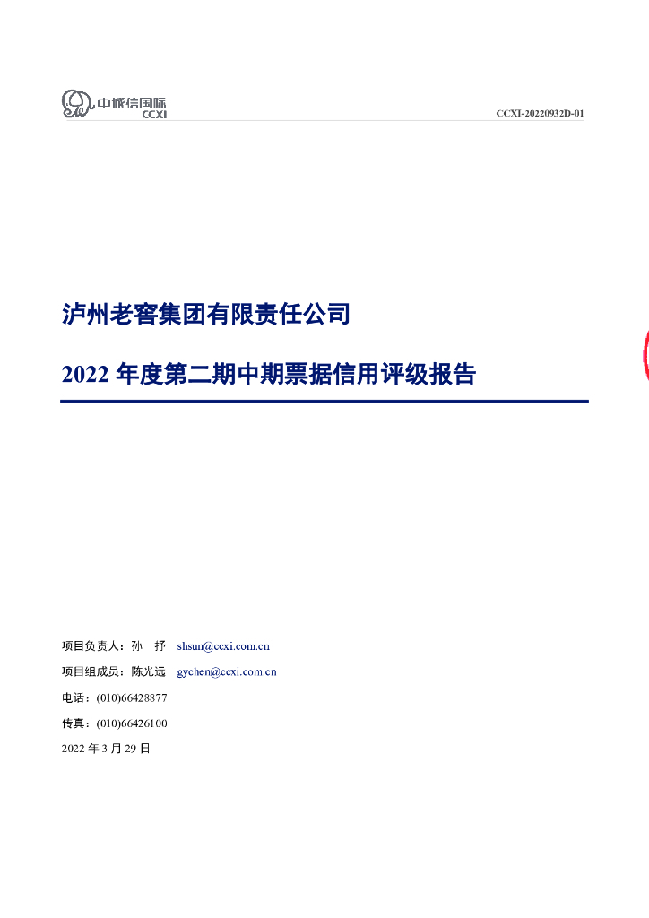 中诚信：泸州老窖集团有限责任公司2022年度第二期中期票据债项信用评级报告及跟踪评级安排
