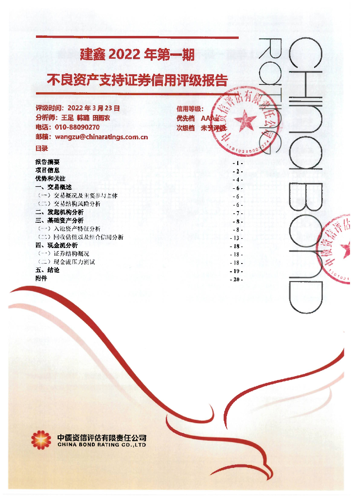 中债资信：建鑫2022年第一期不良资产支持证券信用评级报告