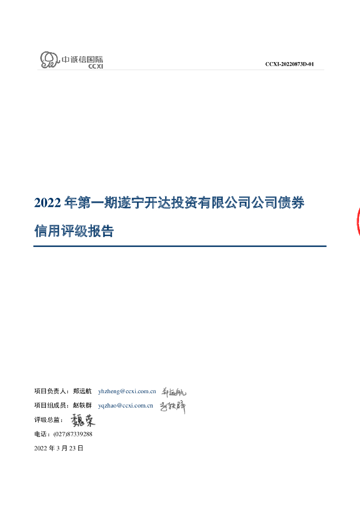 中诚信：2022年第一期遂宁开达投资有限公司公司债券信用评级报告