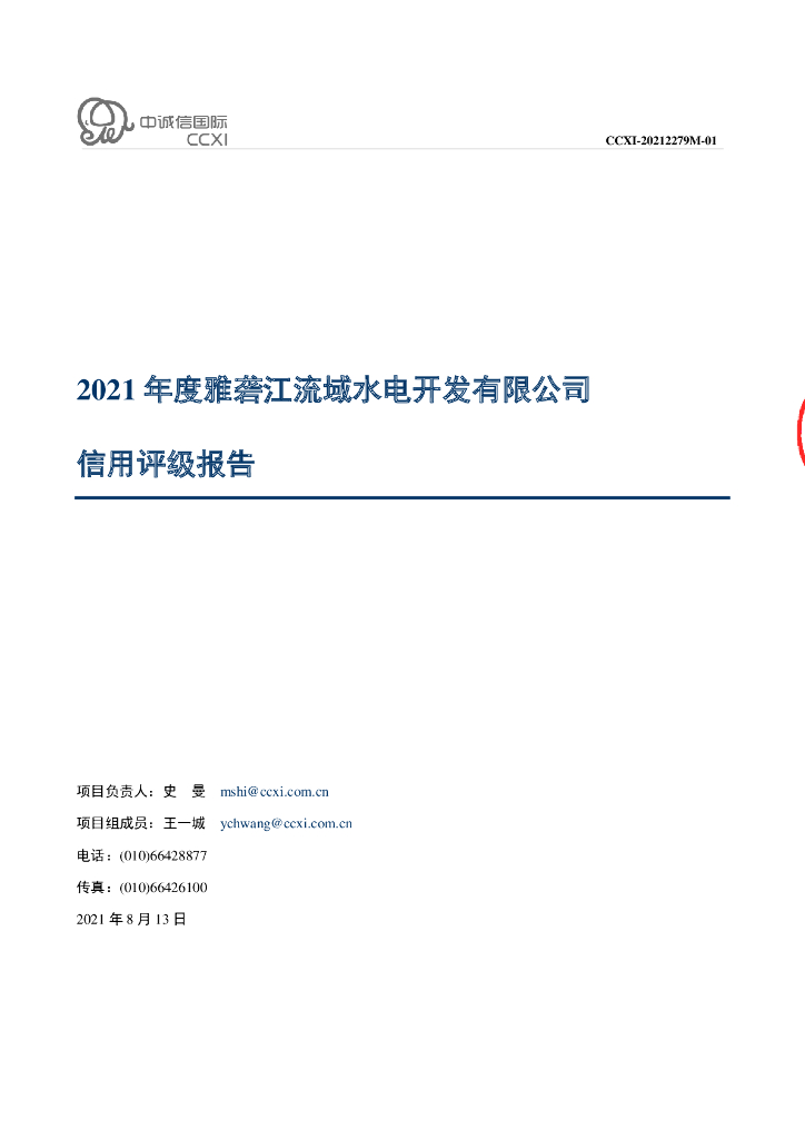 中诚信：2021年度雅砻江流域水电开发有限公司信用评级报告