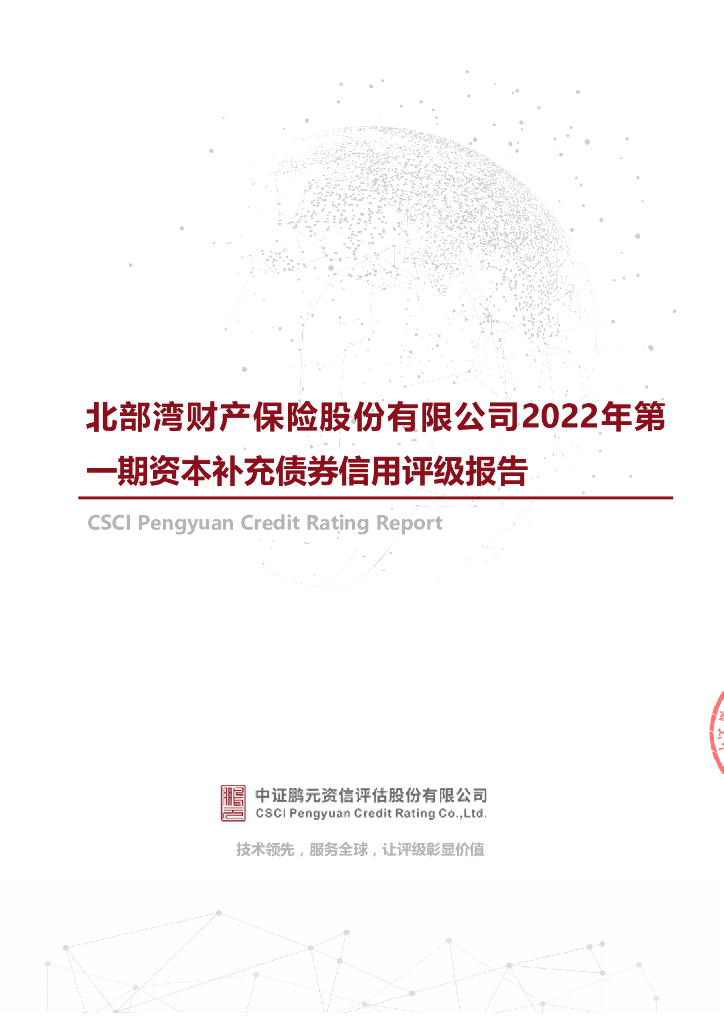 鹏元：北部湾财产保险股份有限公司2022年第一期资本补充债券信用评级报告-中证鹏元