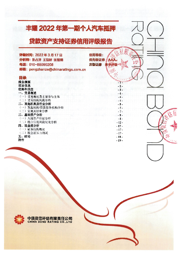 中债资信：丰耀2022年第一期个人汽车抵押贷款资产支持证券信用评级报告-中债