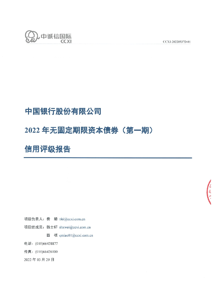 中诚信：中国银行股份有限公司2022年无固定期限资本债券(第一期)信用评级报告及跟踪评级安排说明