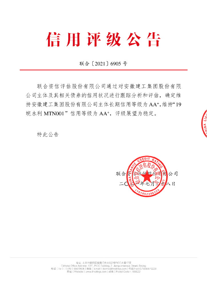 联合资信：安徽建工集团股份有限公司2021年跟踪评级报告