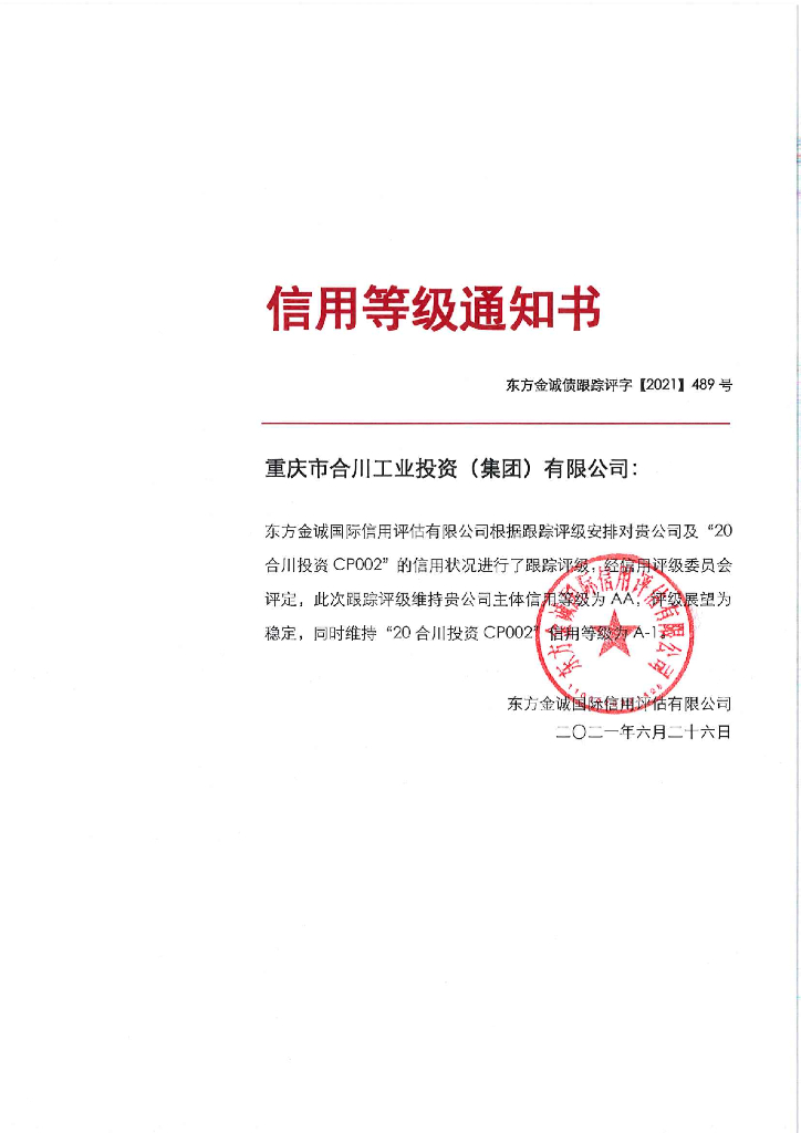 东方金诚：重庆市合川工业投资(集团)有限公司主体2021年度跟踪评级报告
