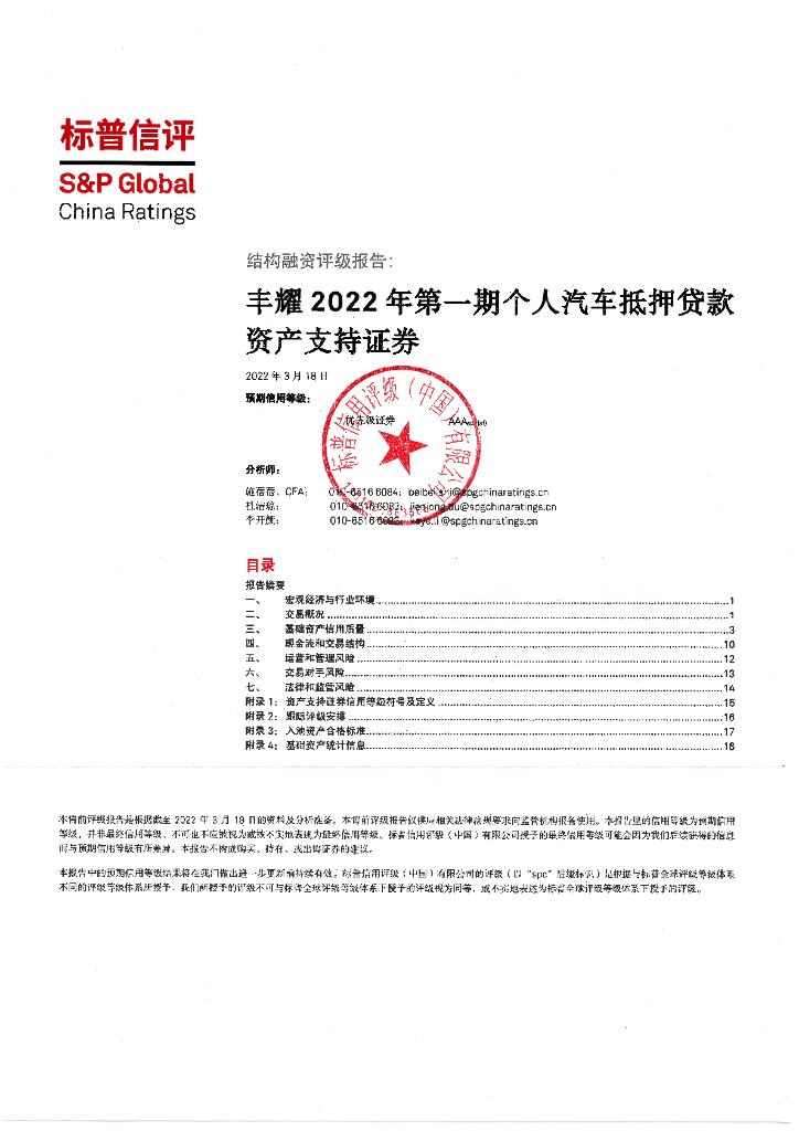 标普信评：丰耀2022年第一期个人汽车抵押贷款资产支持证券信用评级报告-标普信评