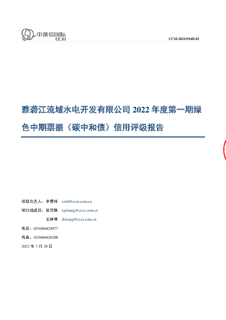 中诚信：雅砻江流域水电开发有限公司2022年度第一期绿色中期票据(<em>碳中和</em>债)信用评级报告 海报