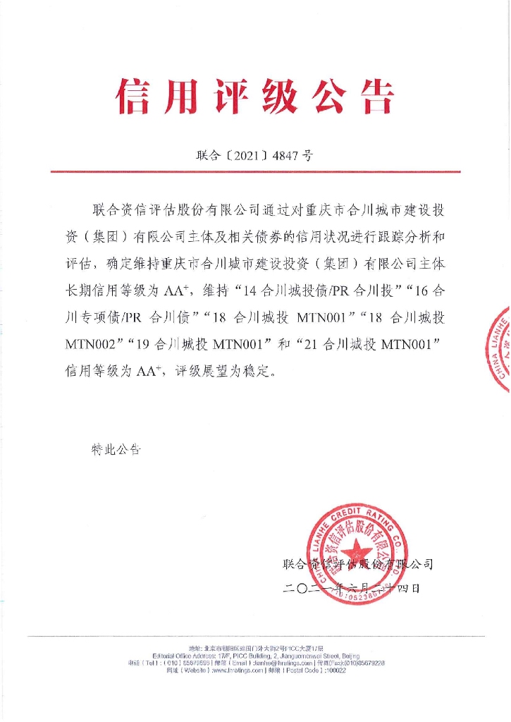 联合资信：重庆市合川城市建设投资(集团)有限公司2021年主体评级报告