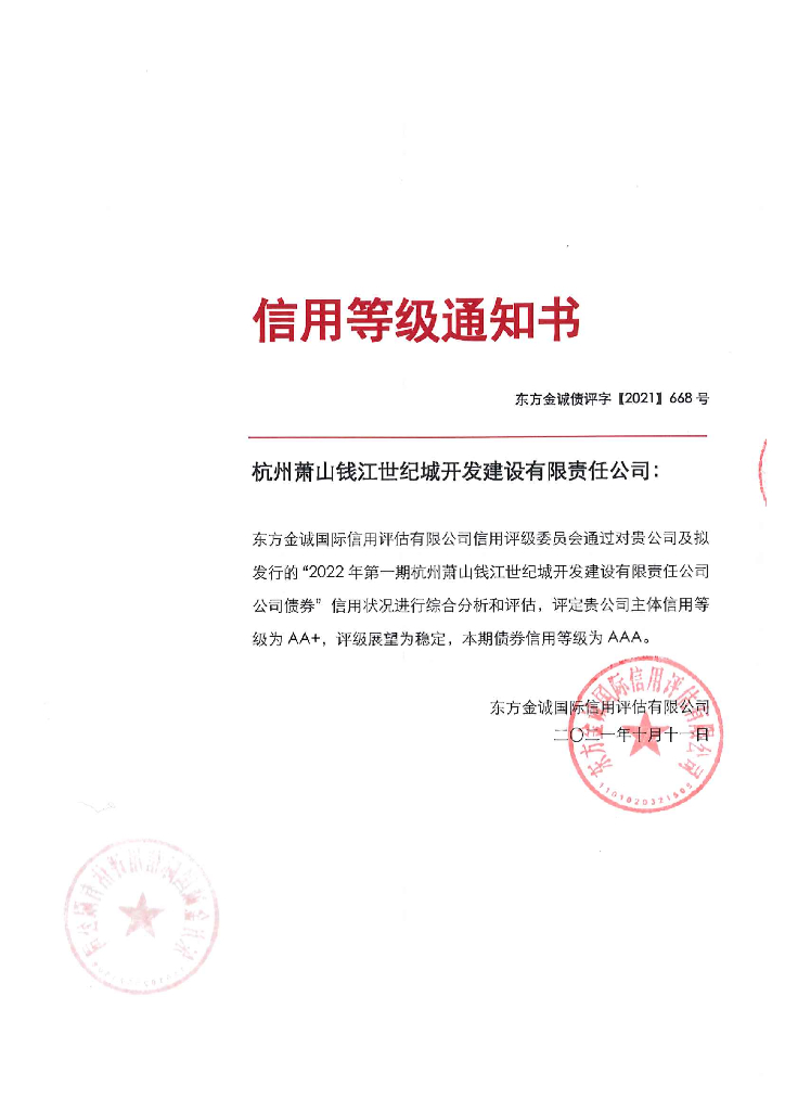 东方金诚：2022年第一期杭州萧山钱江世纪城开发建设有限责任公司公司债券信用评级报告