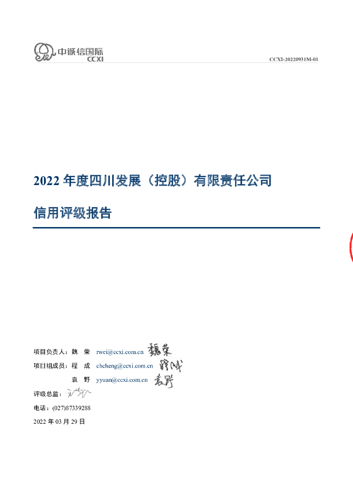 中诚信：2022年度四川发展(控股)有限责任公司信用评级报告