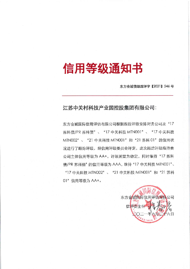 东方金诚：江苏中关村科技产业园控股集团有限公司信用评级报告