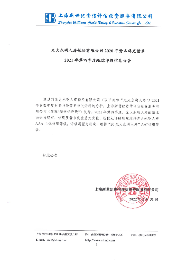 新世纪：光大永明人寿保险有限公司2020年资本补充债券2021年第四季度跟踪评级信息公告