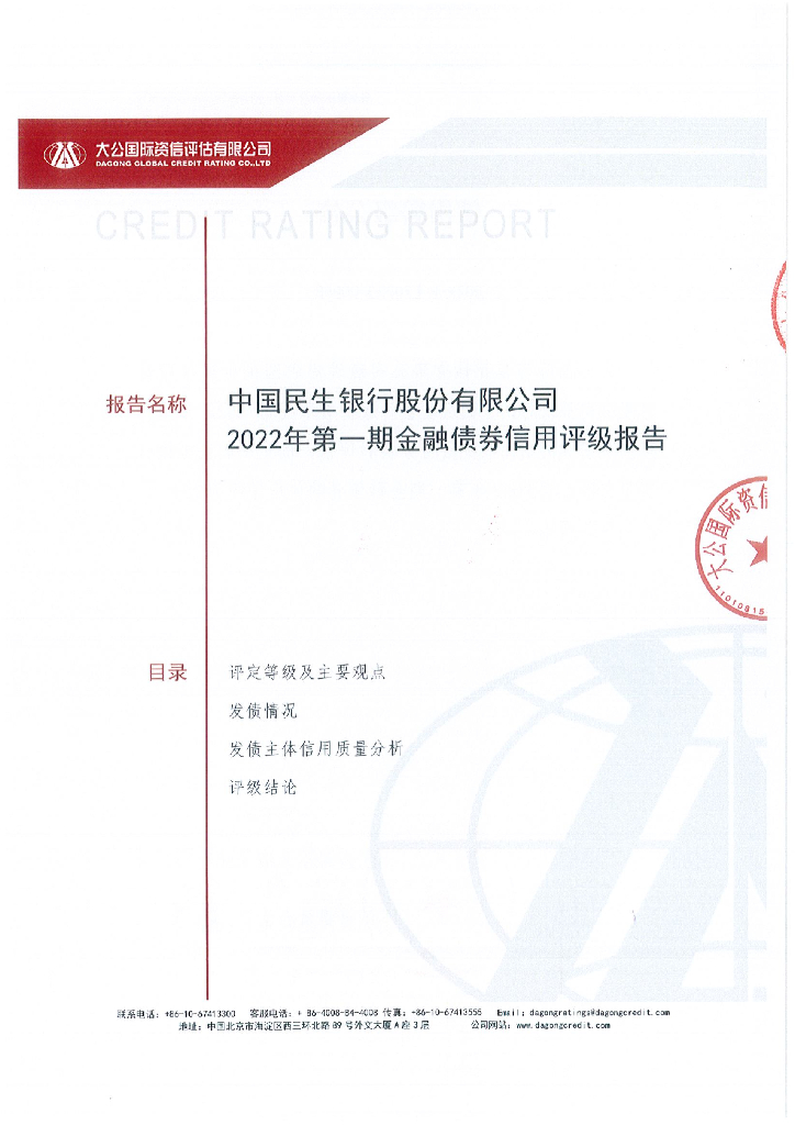 大公：中国民生银行股份有限公司2022年第一期金融债券信用评级报告