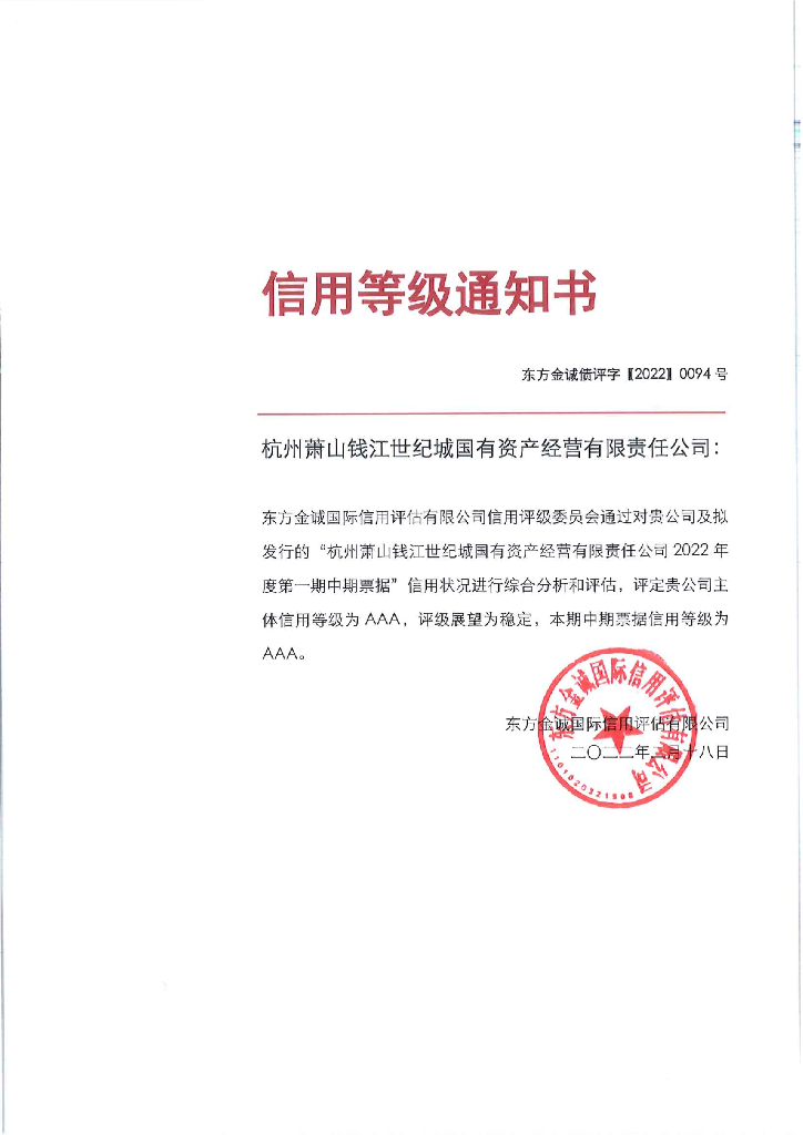 东方金诚：杭州萧山钱江世纪城国有资产经营有限责任公司主体评级报告