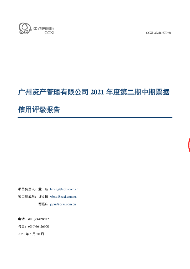 中诚信：广州资产管理有限公司主体信用评级报告