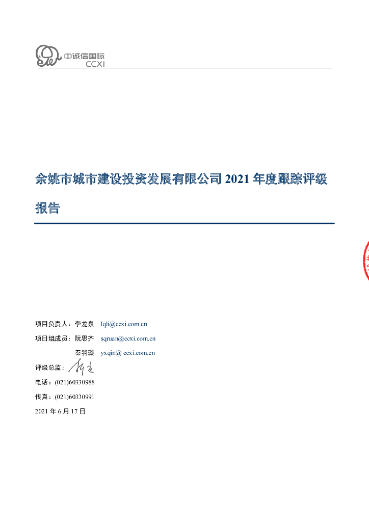 中诚信：余姚市城市建设投资发展有限公司2021年度跟踪评级报告