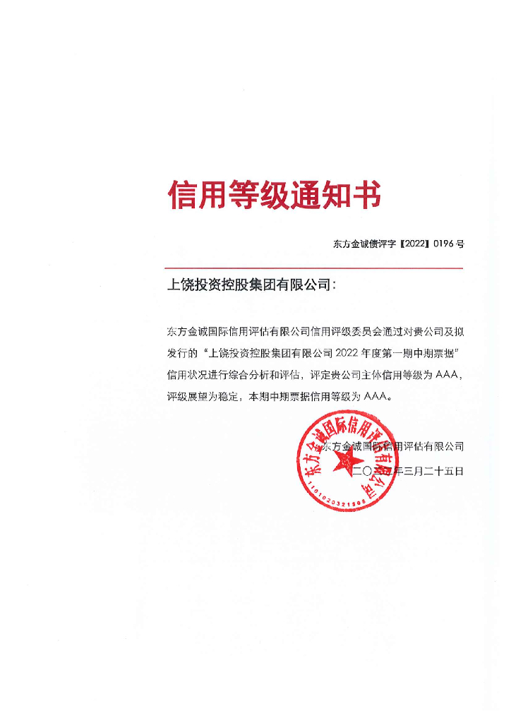 东方金诚：上饶投资控股集团有限公司2022年度第一期中期票据信用评级报告及跟踪评级安排
