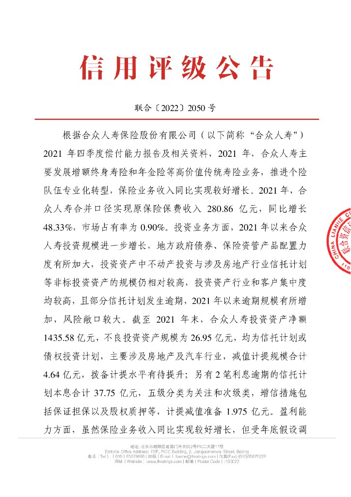 联合资信：合众人寿保险股份有限公司季度跟踪评级公告