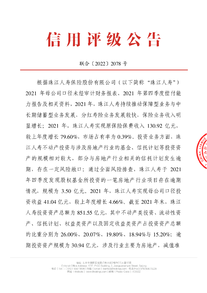 联合资信：珠江人寿保险股份有限公司季度跟踪评级公告