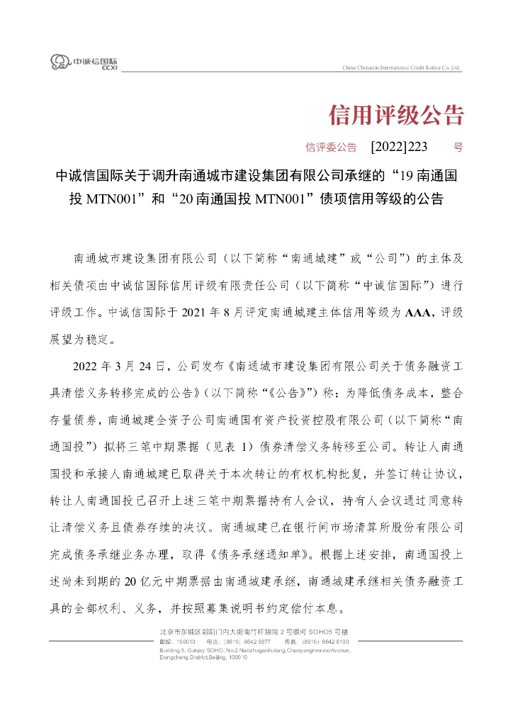 中诚信：中诚信国际关于调升南通城市建设集团有限公司承继的“19南通国投MTN001”和“20南通国投MTN001”债项信用等级的公告