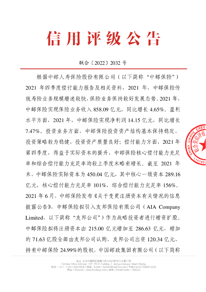 联合资信：中邮人寿保险股份有限公司季度跟踪评级公告