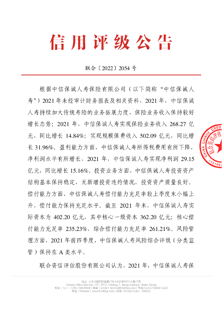 联合资信：中信保诚人寿保险有限公司季度跟踪评级公告