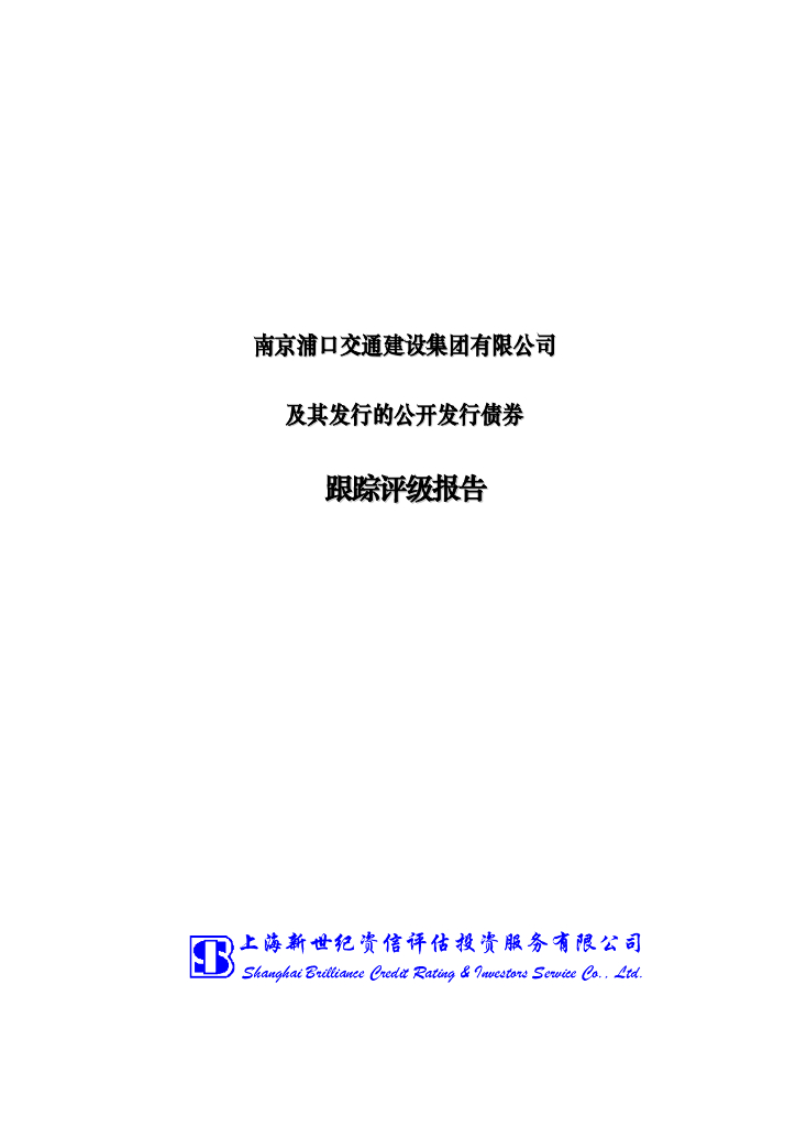 新世纪：南京浦口交通建设集团有限公司主体信用评级报告及跟踪评级安排