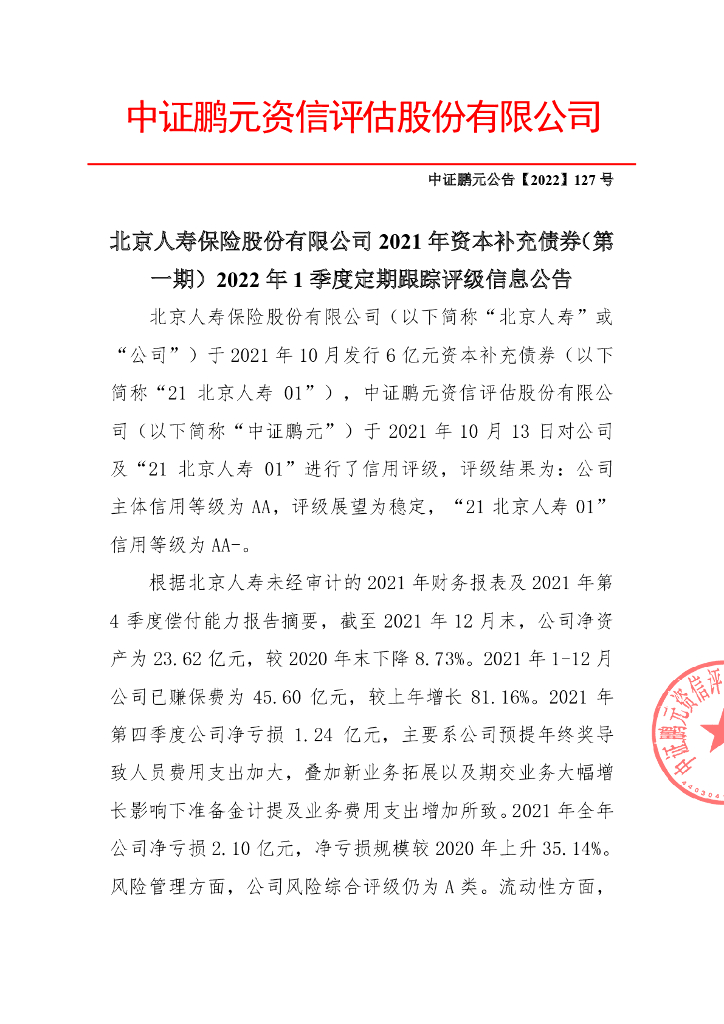 鹏元：北京人寿保险股份有限公司2021年资本补充债券(第一期)2022年1季度定期跟踪评级信息公告