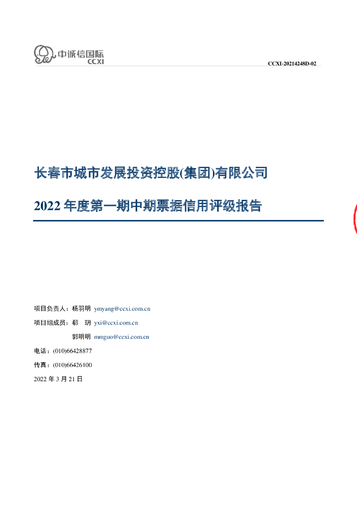 中诚信：长春市城市发展投资控股(集团)有限公司2022年度第一期中期票据信用评级报告